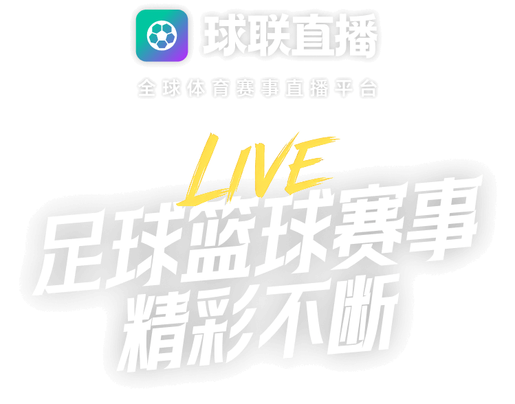球联直播